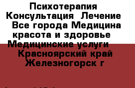 Психотерапия. Консультация. Лечение. - Все города Медицина, красота и здоровье » Медицинские услуги   . Красноярский край,Железногорск г.